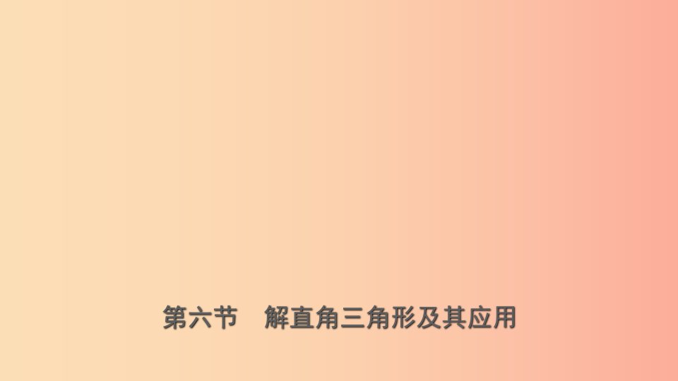 山东省临沂市2019年中考数学复习第四章几何初步与三角形第六节解直角三角形及其应用课件