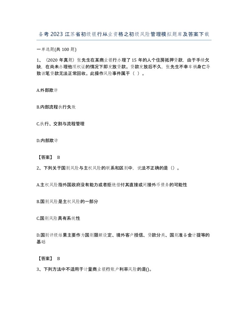 备考2023江苏省初级银行从业资格之初级风险管理模拟题库及答案