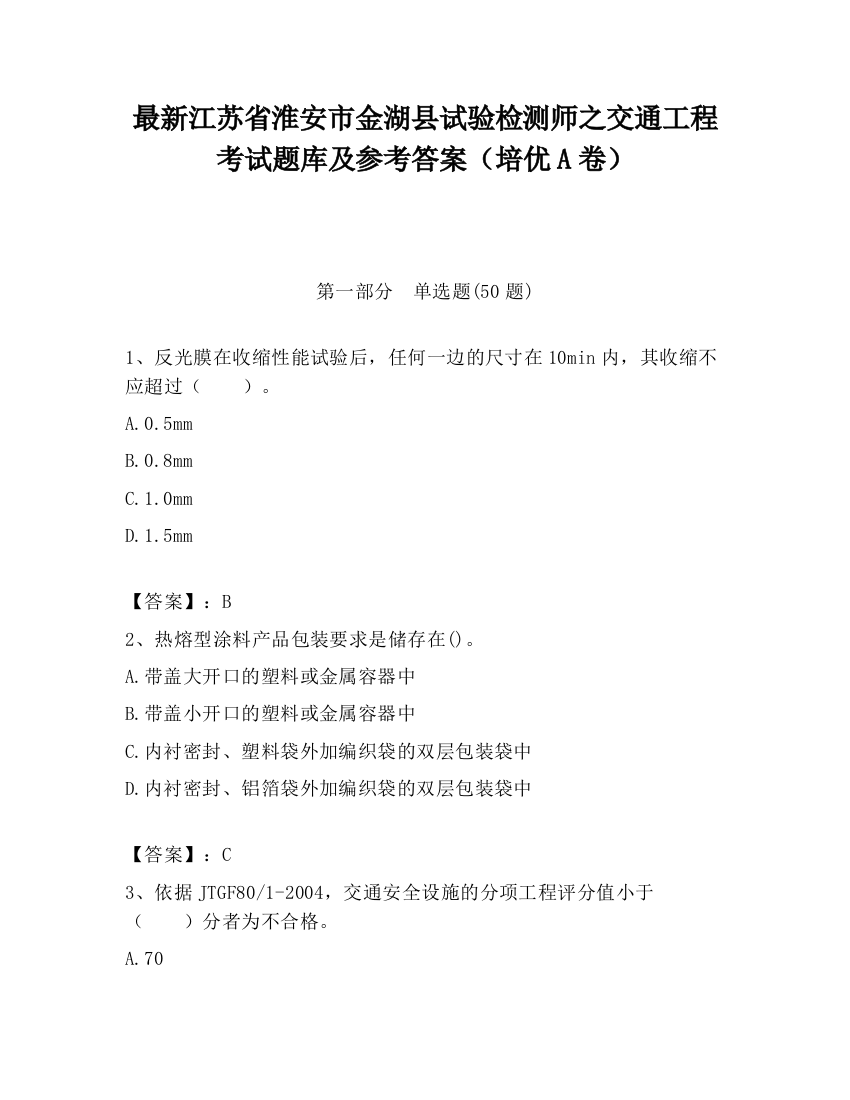 最新江苏省淮安市金湖县试验检测师之交通工程考试题库及参考答案（培优A卷）