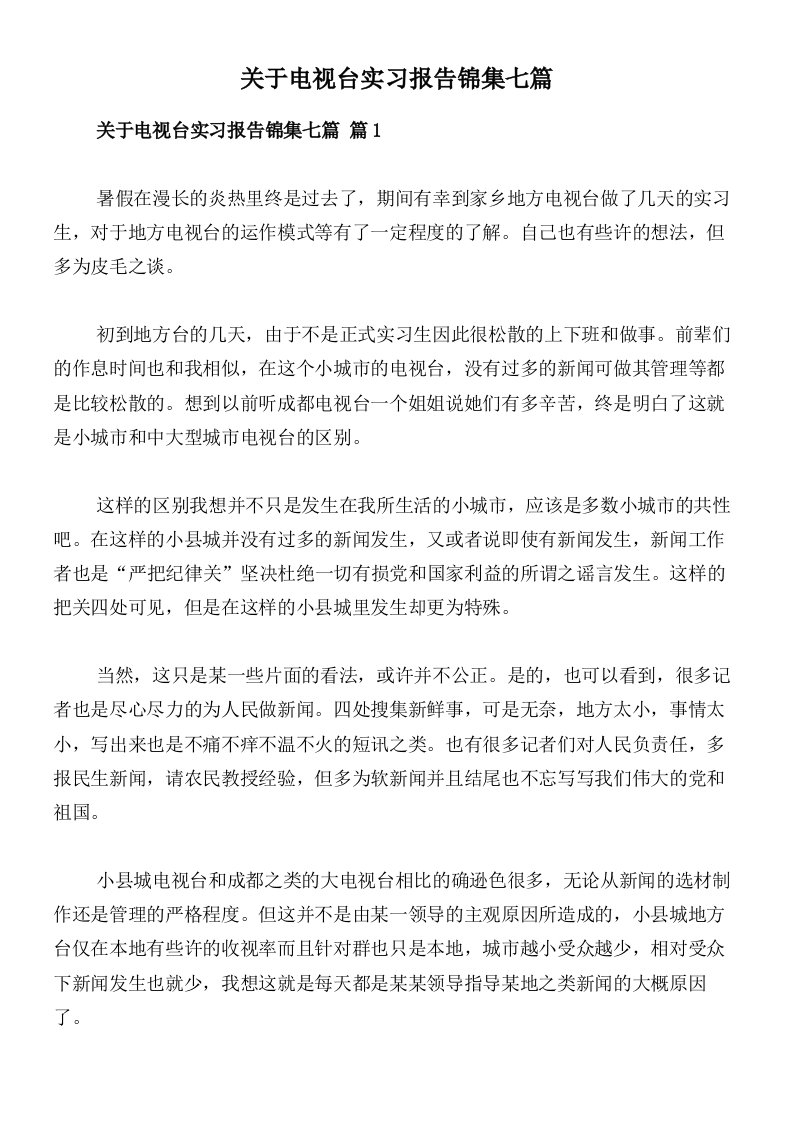 关于电视台实习报告锦集七篇