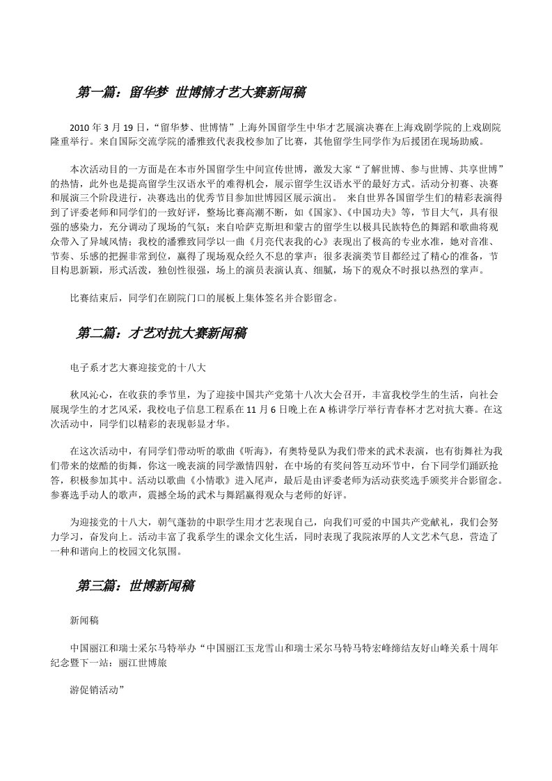 留华梦世博情才艺大赛新闻稿[修改版]