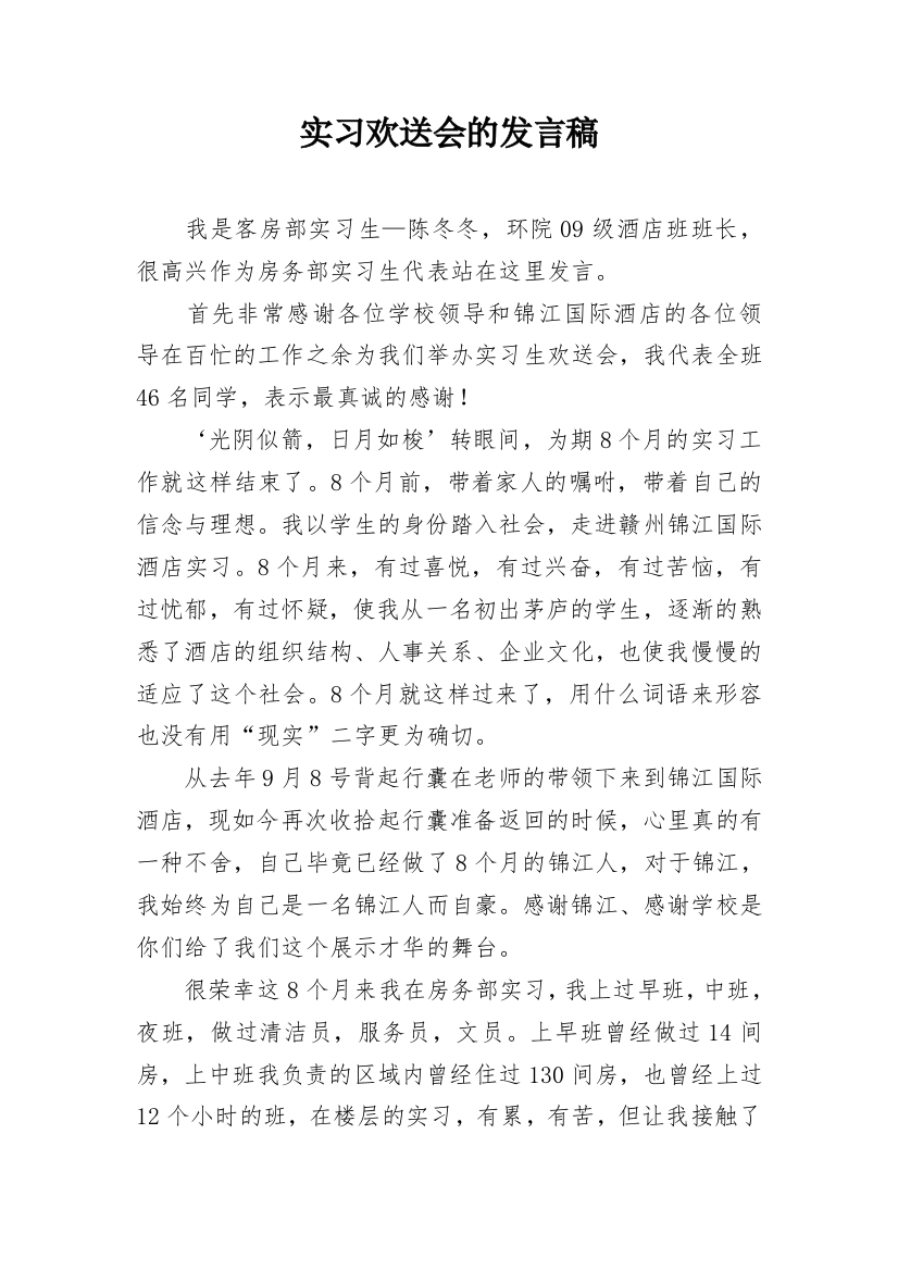 实习欢送会的发言稿