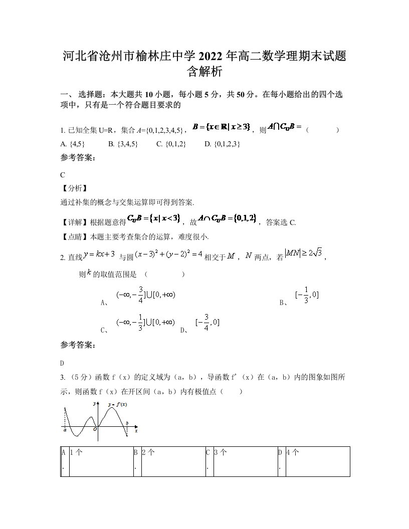 河北省沧州市榆林庄中学2022年高二数学理期末试题含解析