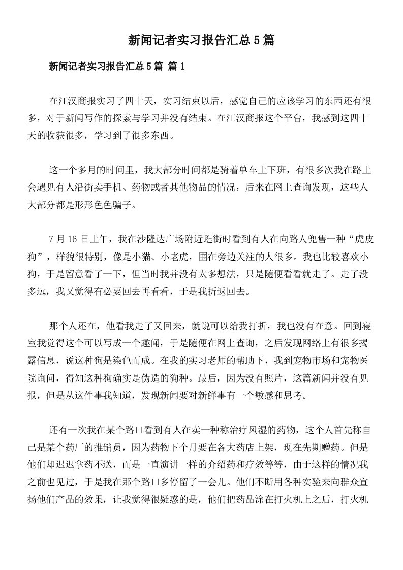 新闻记者实习报告汇总5篇