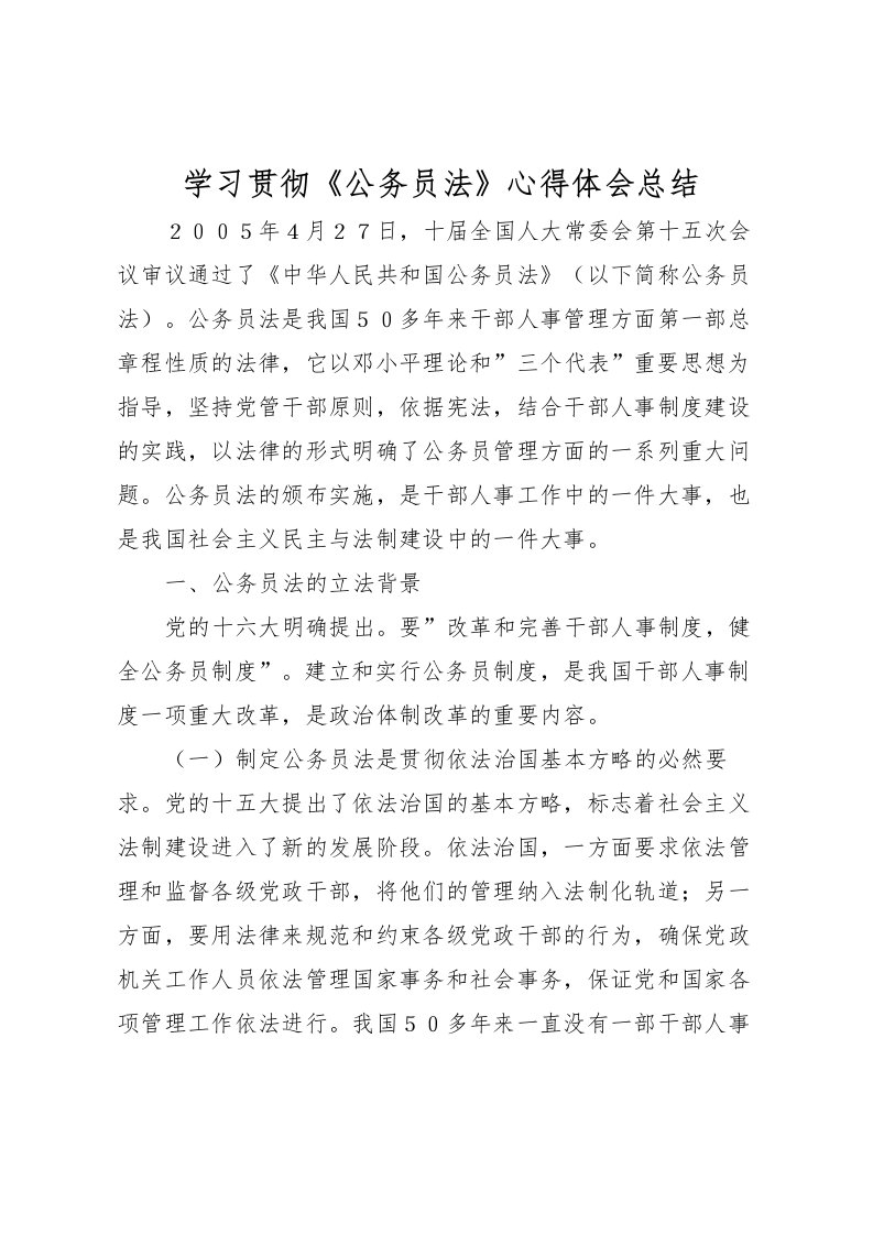 2022学习贯彻《公务员法》心得体会总结