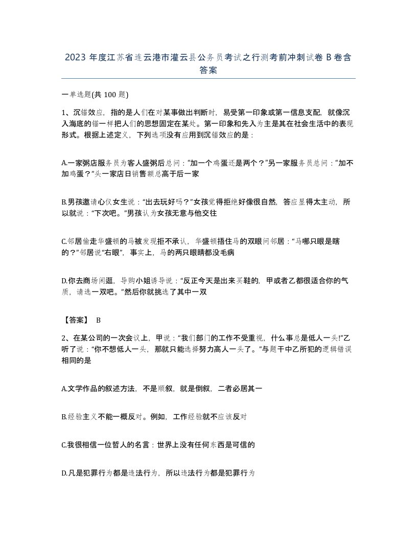 2023年度江苏省连云港市灌云县公务员考试之行测考前冲刺试卷B卷含答案