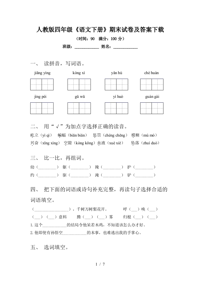 人教版四年级《语文下册》期末试卷及答案下载