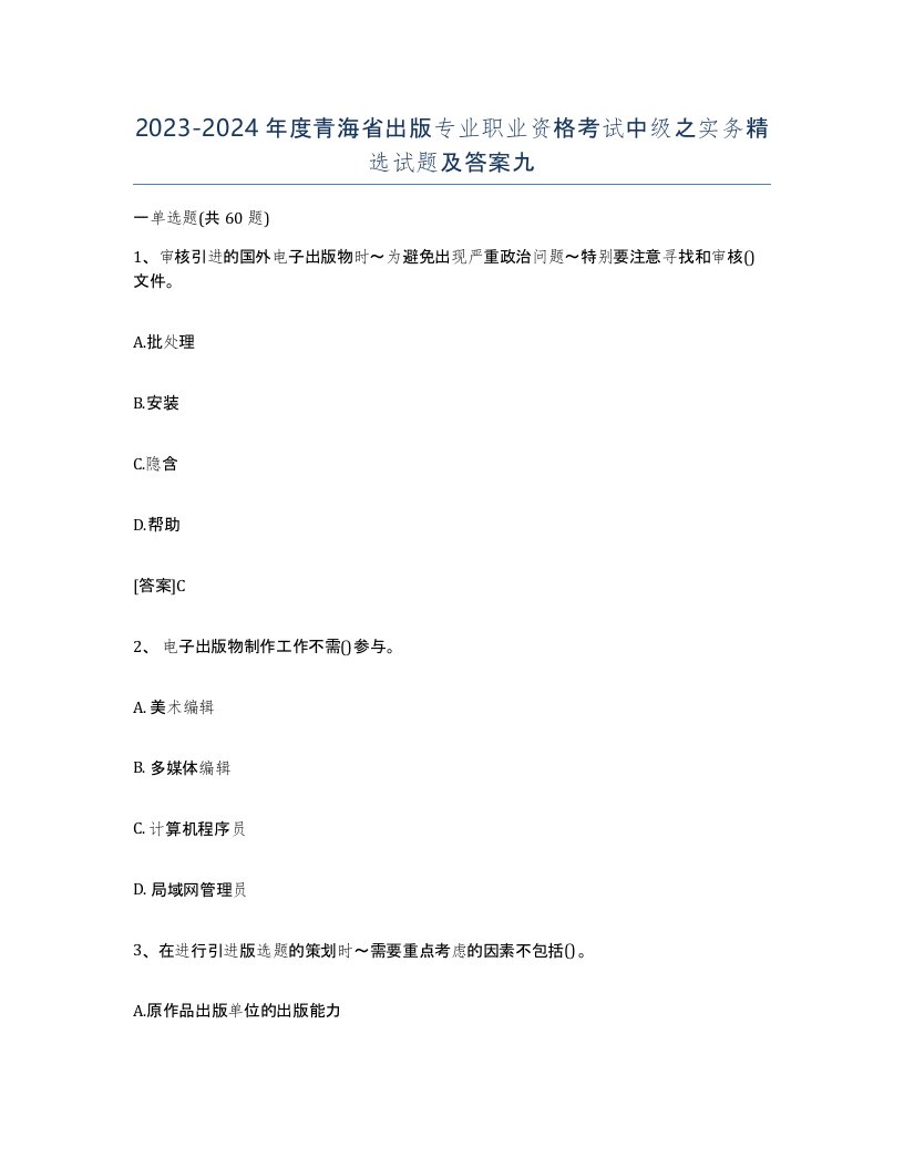 2023-2024年度青海省出版专业职业资格考试中级之实务试题及答案九