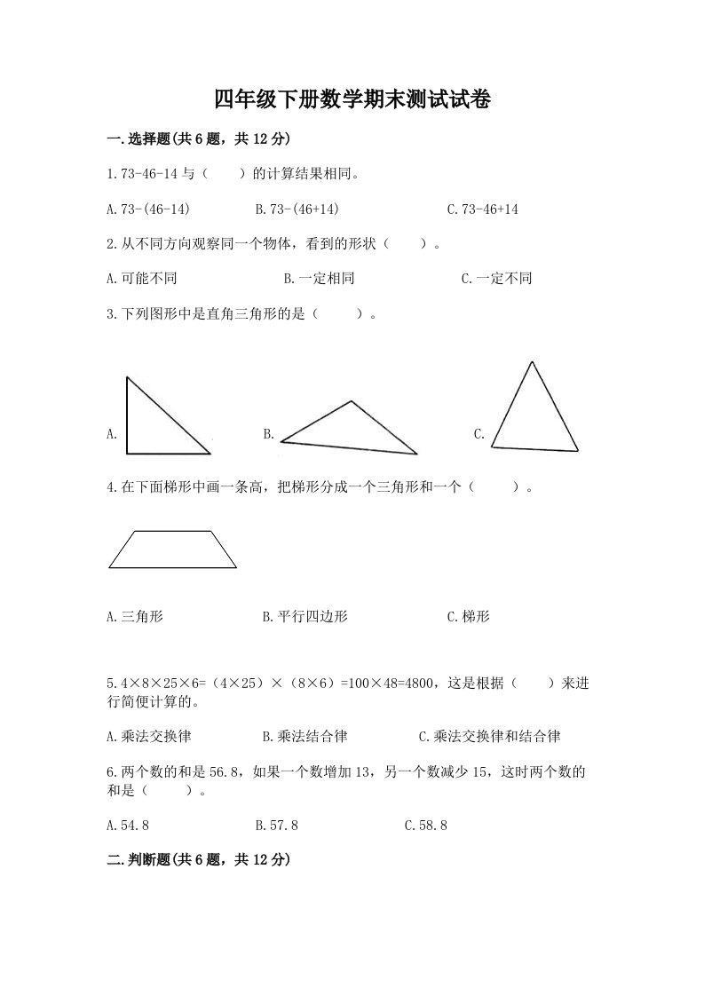 四年级下册数学期末测试试卷及答案【真题汇编】