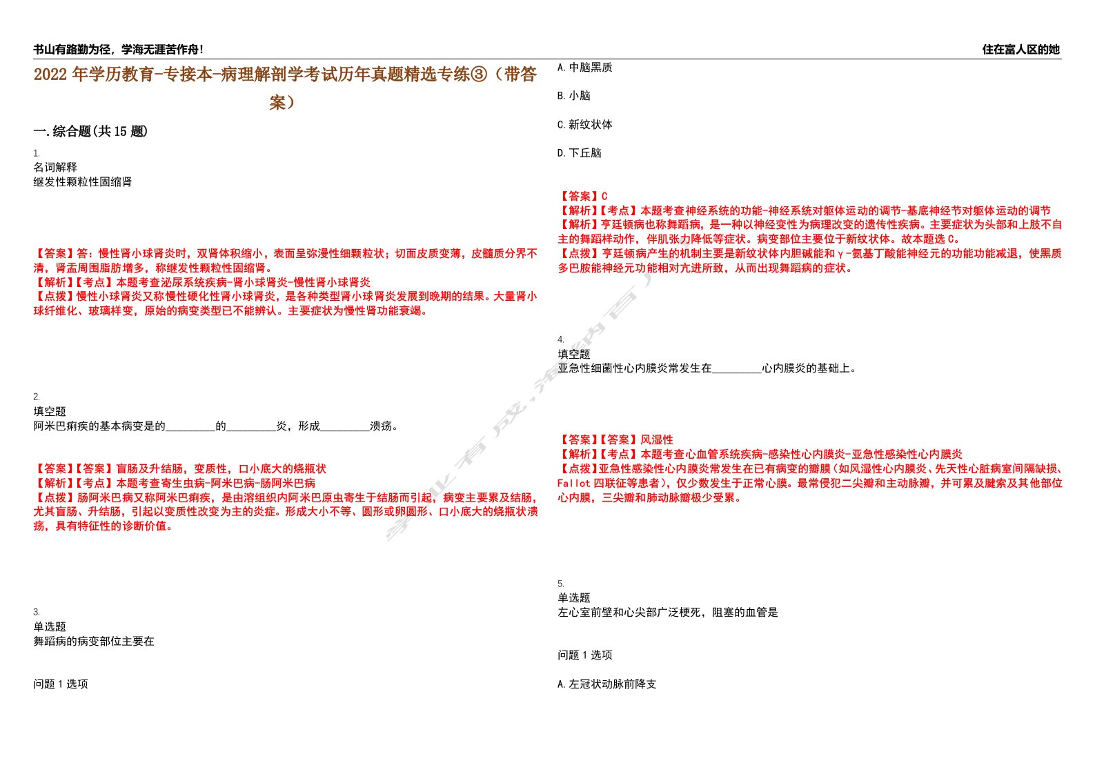 2022年学历教育-专接本-病理解剖学考试历年真题精选专练③（带答案）试卷号；48