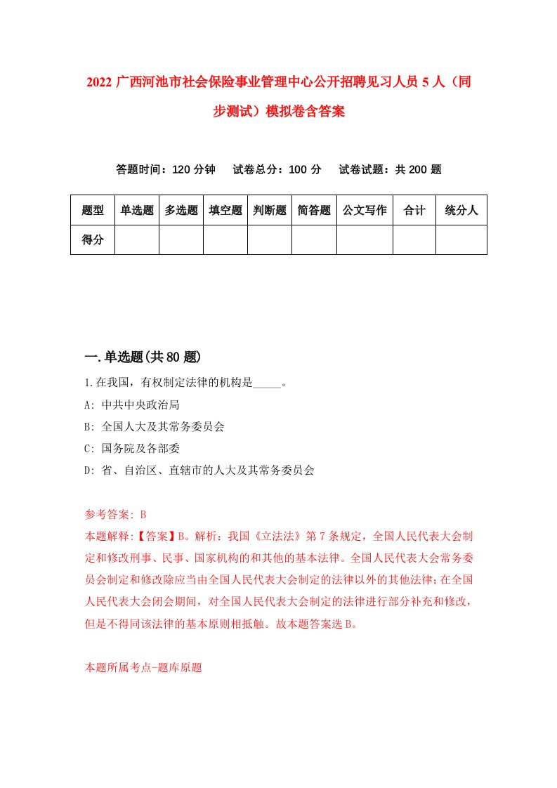 2022广西河池市社会保险事业管理中心公开招聘见习人员5人同步测试模拟卷含答案0