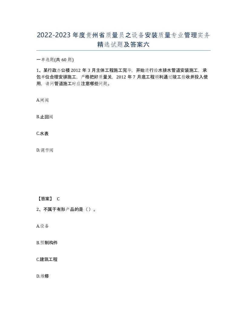 2022-2023年度贵州省质量员之设备安装质量专业管理实务试题及答案六