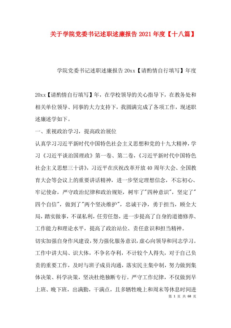 关于学院党委书记述职述廉报告2021年度【十八篇】