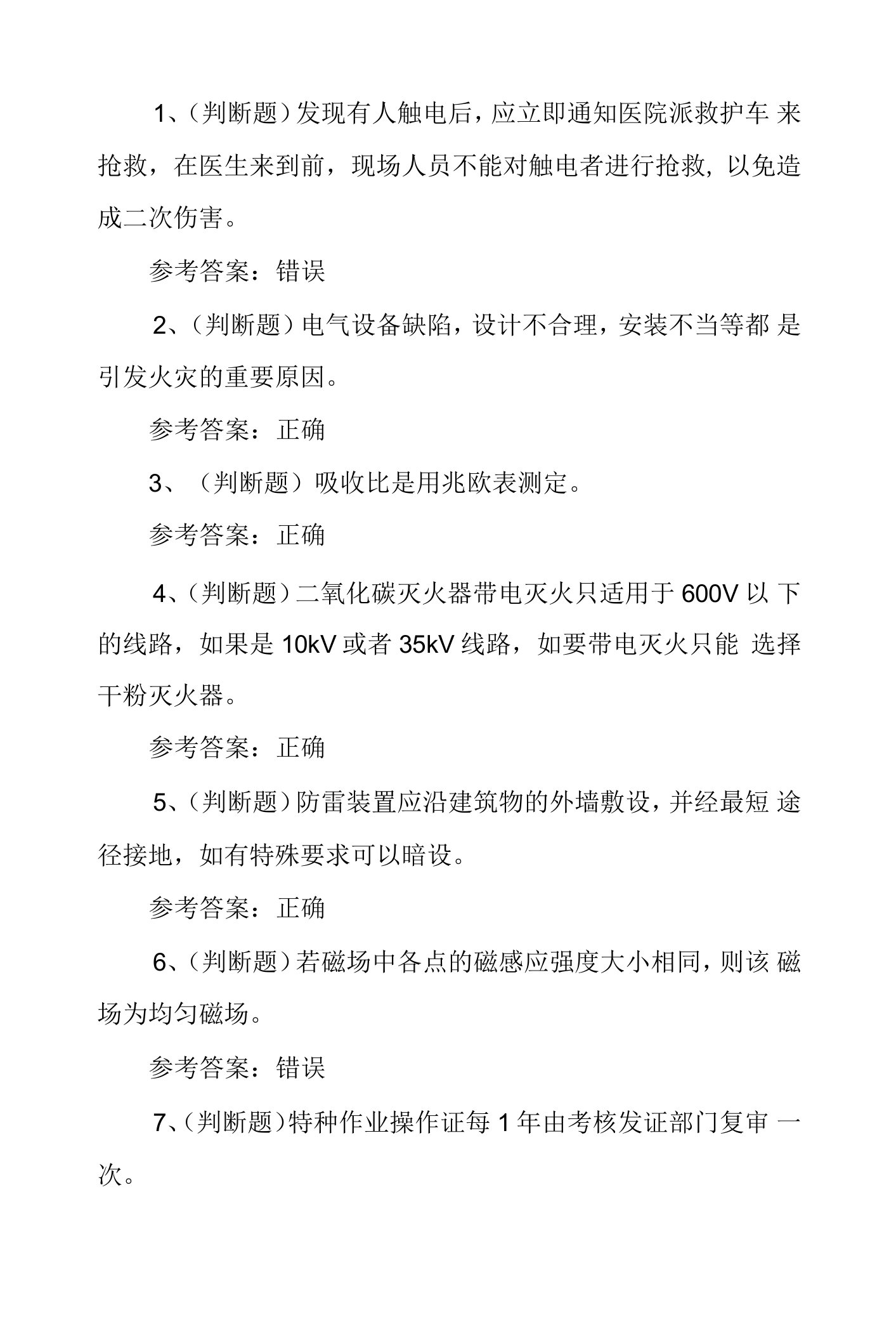 2022年特种操作证低压电工作业（复审）模拟考试题库试卷七