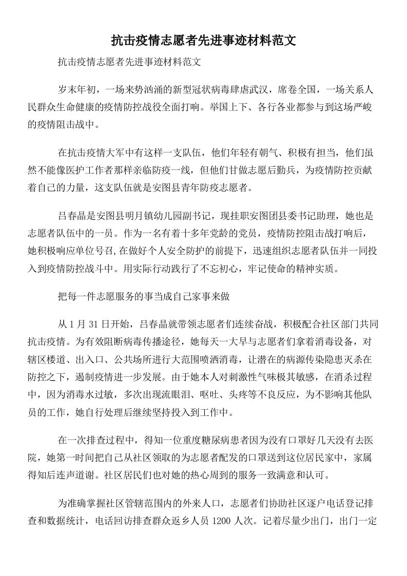 抗击疫情志愿者先进事迹材料范文