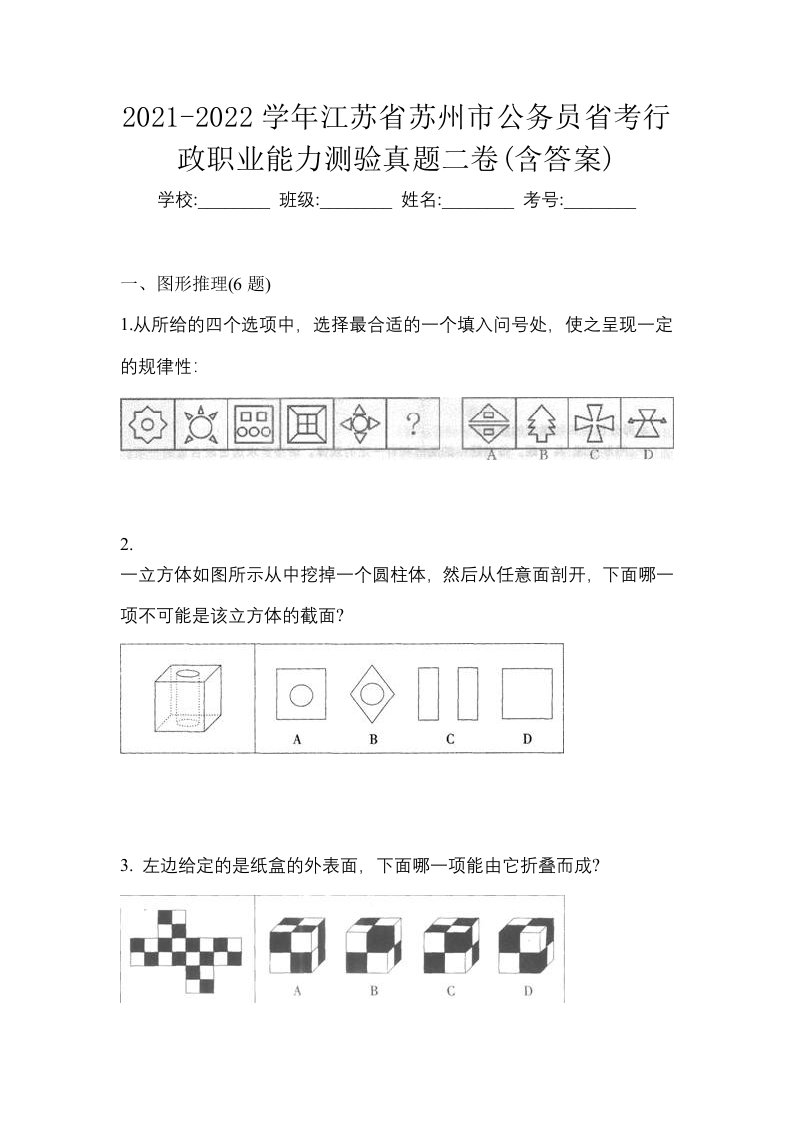 2021-2022学年江苏省苏州市公务员省考行政职业能力测验真题二卷含答案