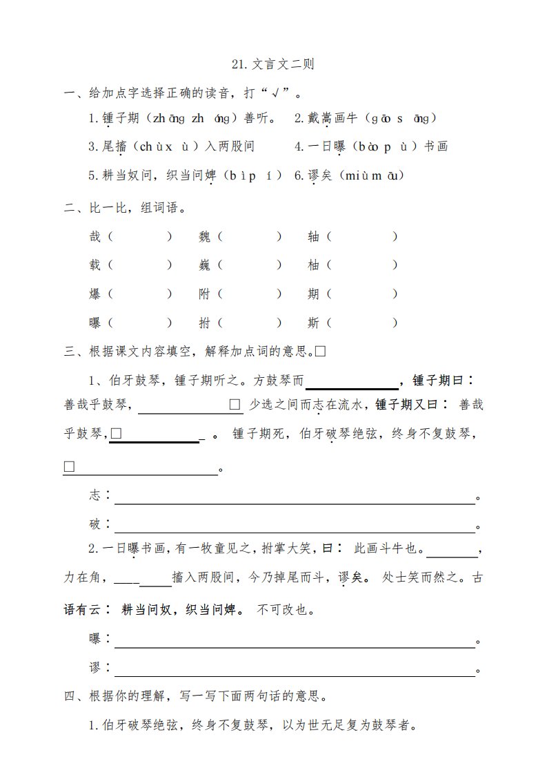 部编人教版小学语文六年级上册21《文言文二则》同步练习试题(附答案)