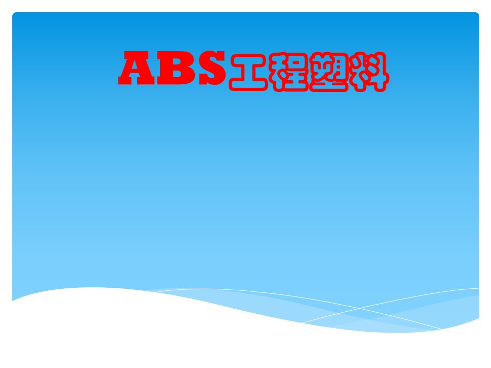 《ABS工程塑料》PPT课件