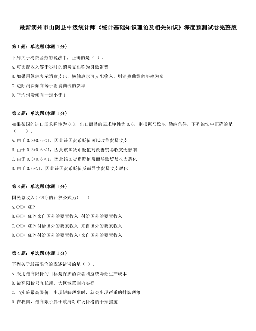 最新朔州市山阴县中级统计师《统计基础知识理论及相关知识》深度预测试卷完整版