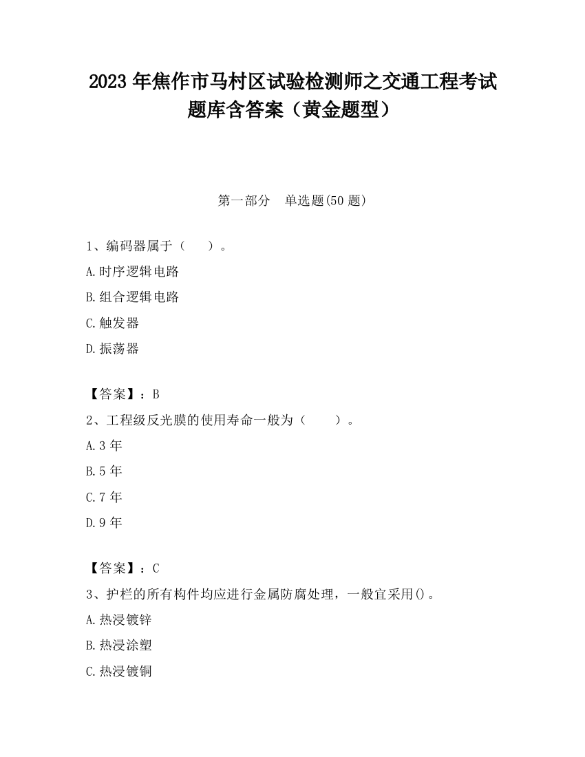 2023年焦作市马村区试验检测师之交通工程考试题库含答案（黄金题型）