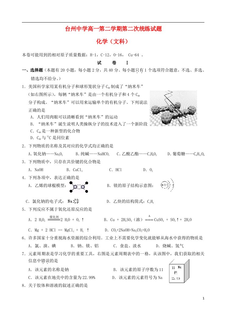 浙江省台州中学高一化学下学期第二次统练试题