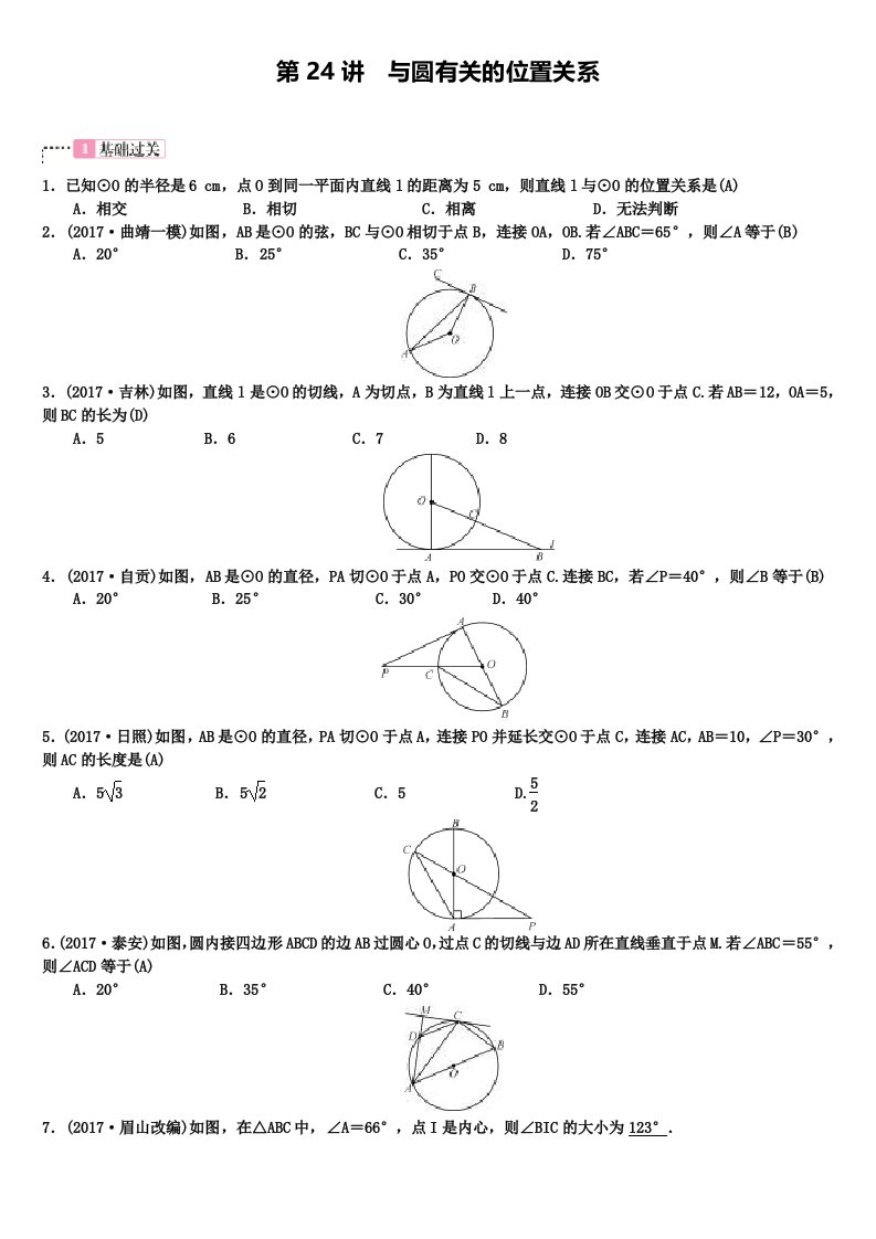 中考数学复习第六单元圆第24讲与圆有关的位置关系练习