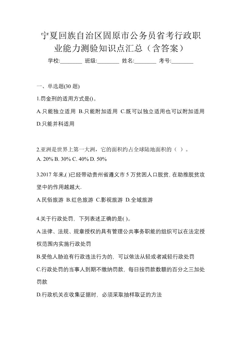 宁夏回族自治区固原市公务员省考行政职业能力测验知识点汇总含答案