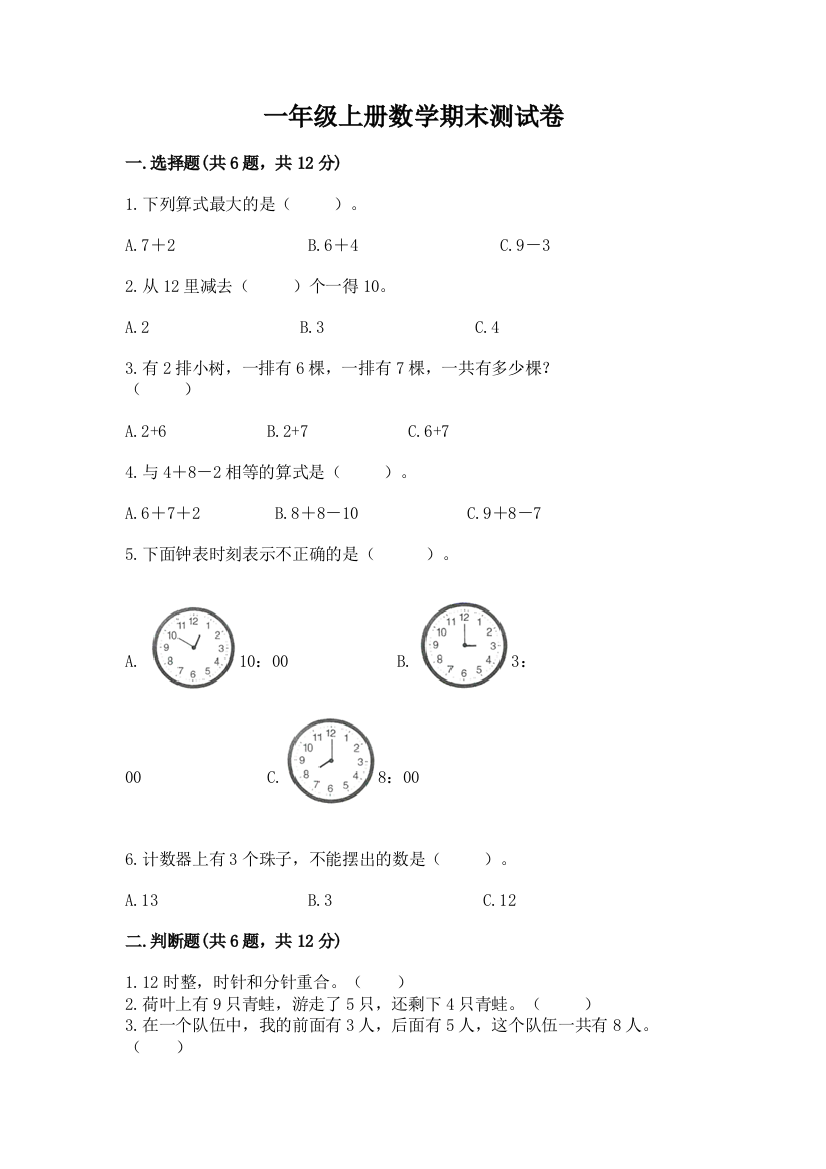 一年级上册数学期末测试卷有完整答案