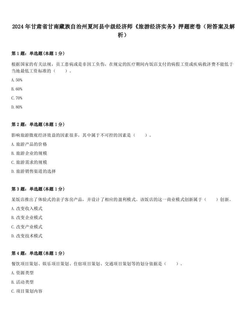 2024年甘肃省甘南藏族自治州夏河县中级经济师《旅游经济实务》押题密卷（附答案及解析）