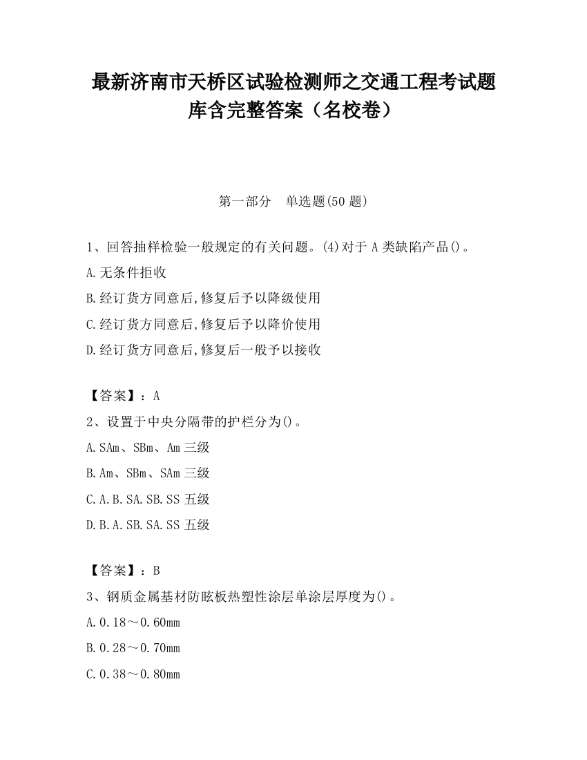 最新济南市天桥区试验检测师之交通工程考试题库含完整答案（名校卷）