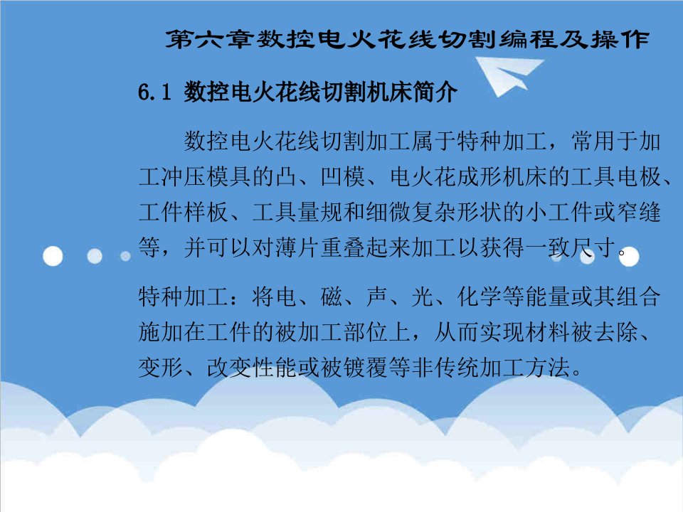 数控加工-数控加工编程与操作第六章线切割加工