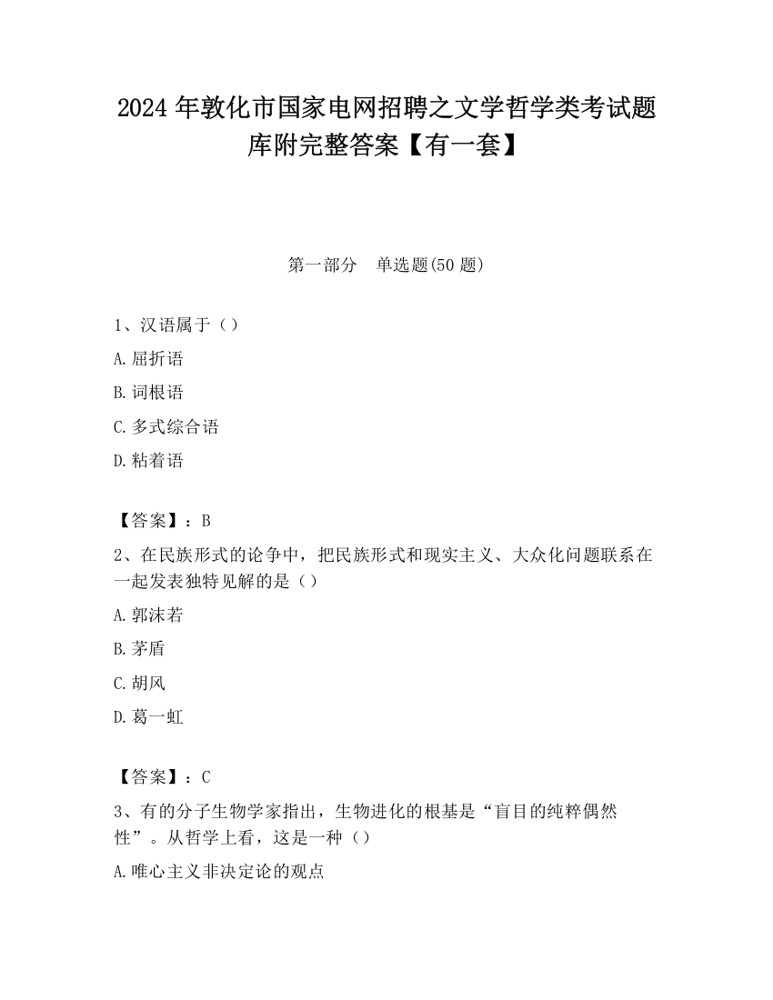 2024年敦化市国家电网招聘之文学哲学类考试题库附完整答案【有一套】