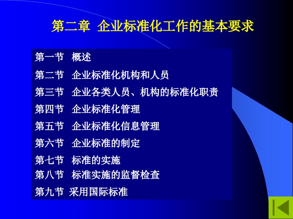 标准化良好行为企业02--企业标准化工作的基本要求(PPT63)-石油化工