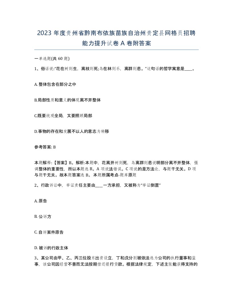 2023年度贵州省黔南布依族苗族自治州贵定县网格员招聘能力提升试卷A卷附答案