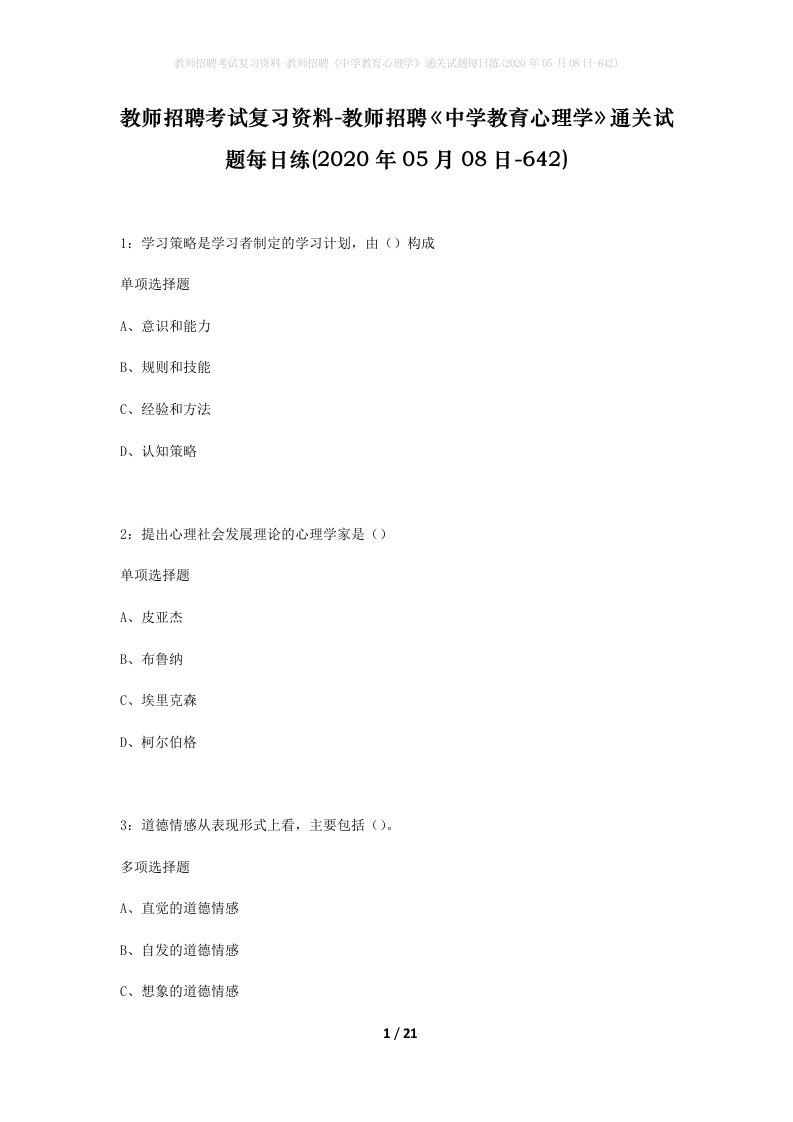 教师招聘考试复习资料-教师招聘中学教育心理学通关试题每日练2020年05月08日-642