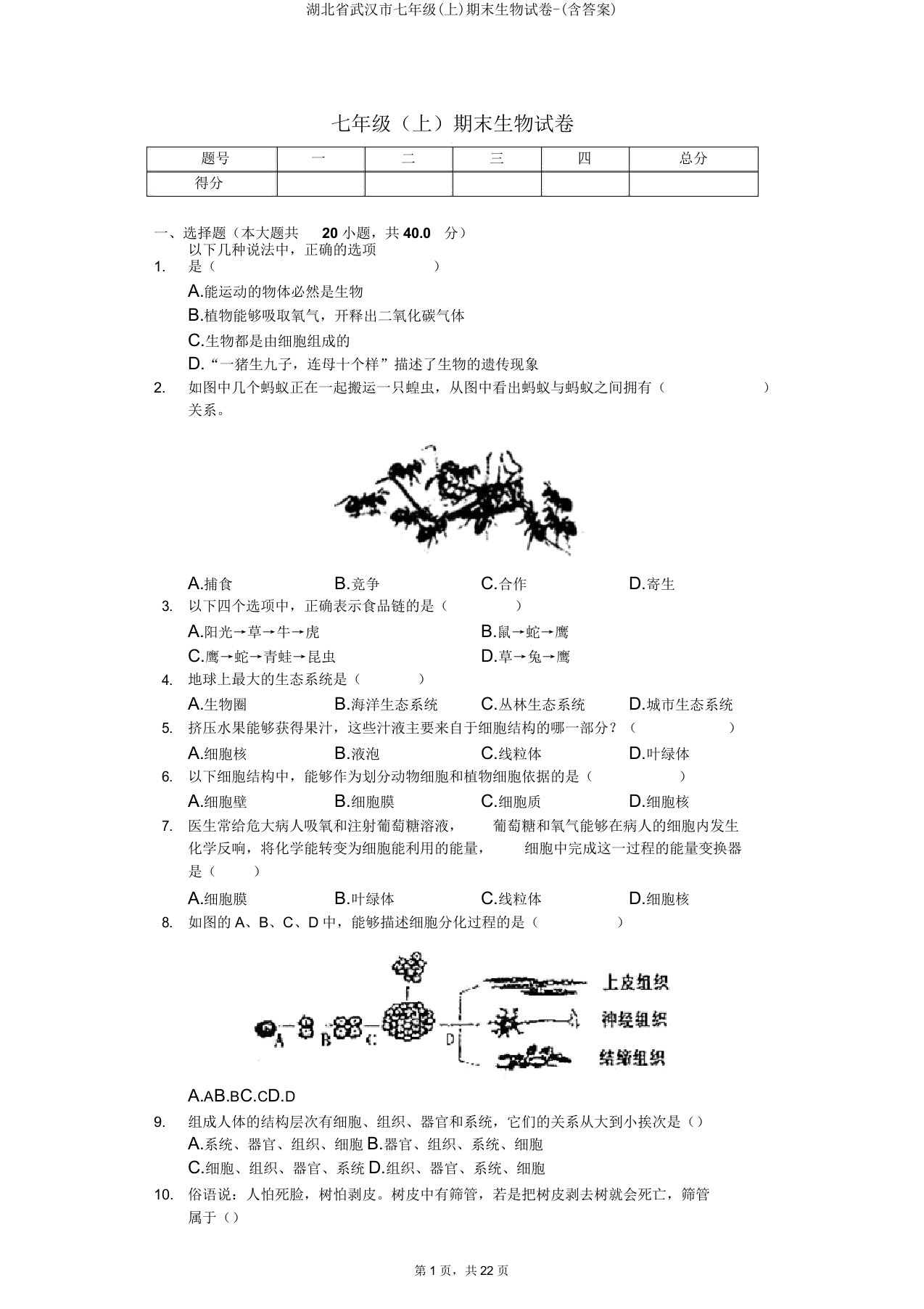 湖北省武汉市七年级(上)期末生物试卷