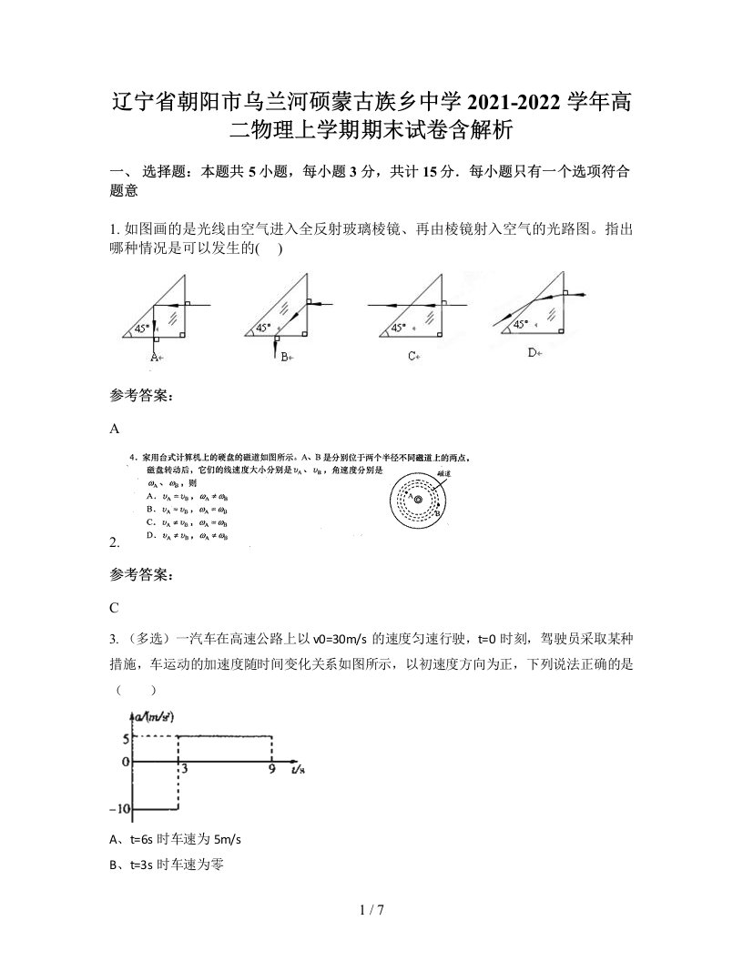 辽宁省朝阳市乌兰河硕蒙古族乡中学2021-2022学年高二物理上学期期末试卷含解析