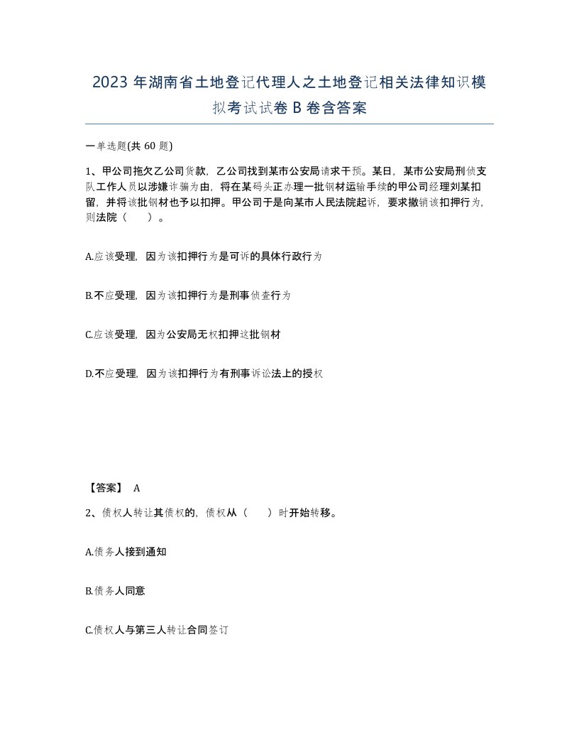 2023年湖南省土地登记代理人之土地登记相关法律知识模拟考试试卷B卷含答案