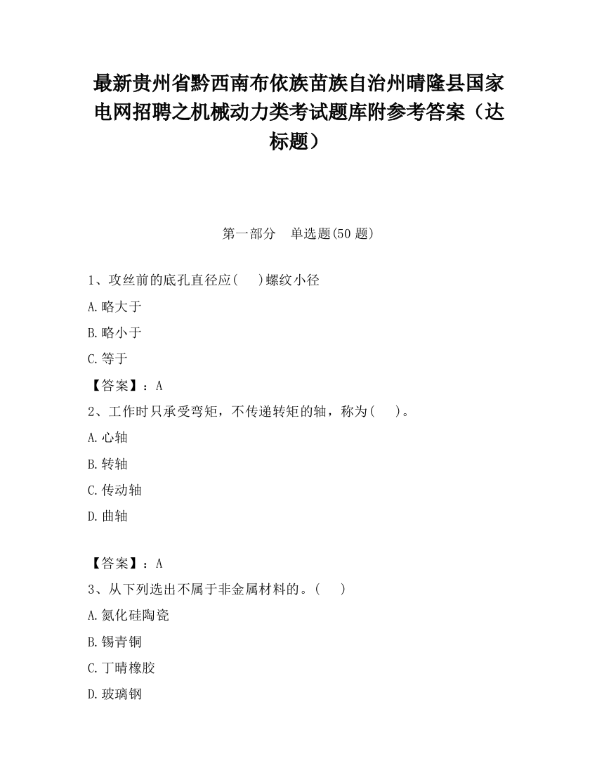 最新贵州省黔西南布依族苗族自治州晴隆县国家电网招聘之机械动力类考试题库附参考答案（达标题）