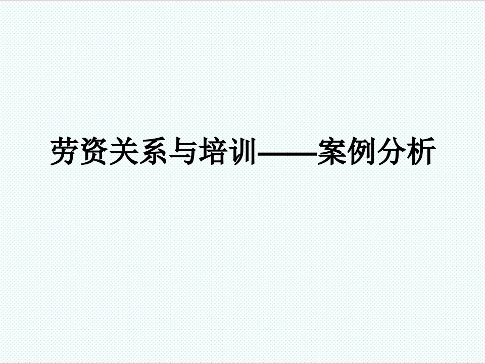 劳资关系-劳资关系与培训——案例分析