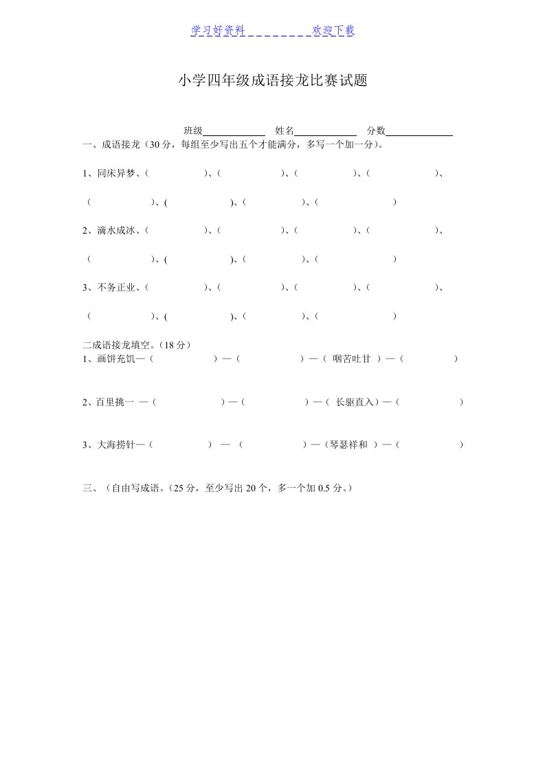 小学四年级成语接龙比赛试题