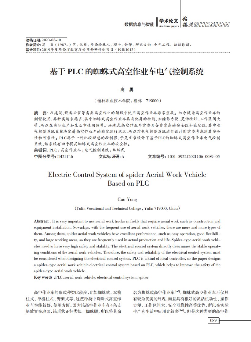 基于plc的蜘蛛式高空作业车电气控制系统-论文