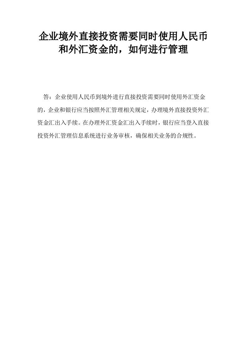 企业境外直接投资需要同时使用人民币和外汇资金的如何进行管理