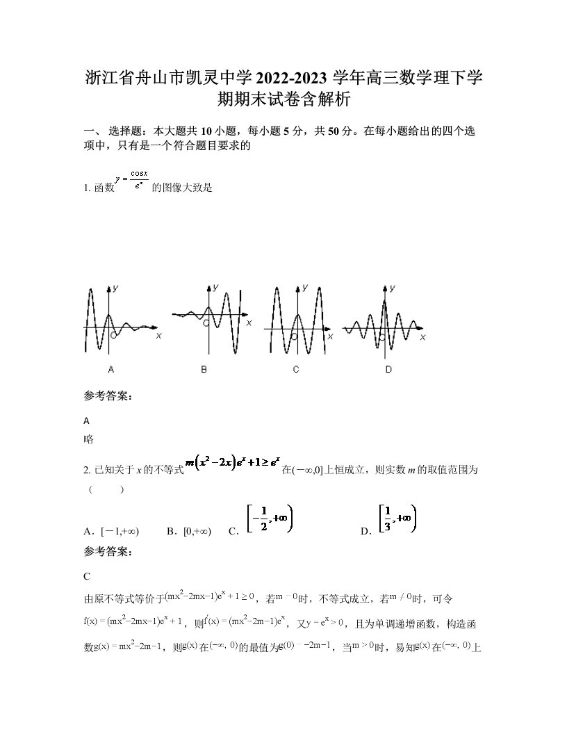 浙江省舟山市凯灵中学2022-2023学年高三数学理下学期期末试卷含解析