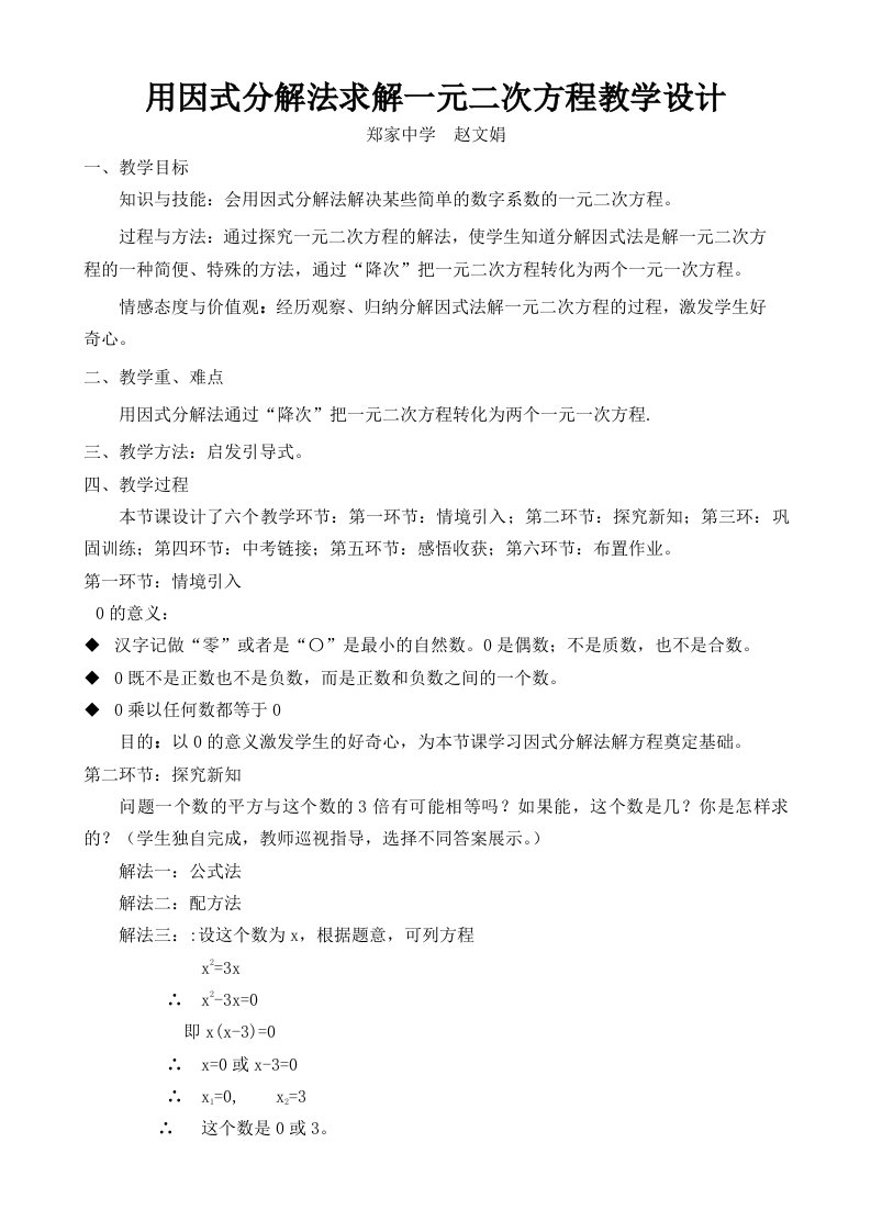 数学北师大版九年级上册因式分解法求解一元二次方程教学设计