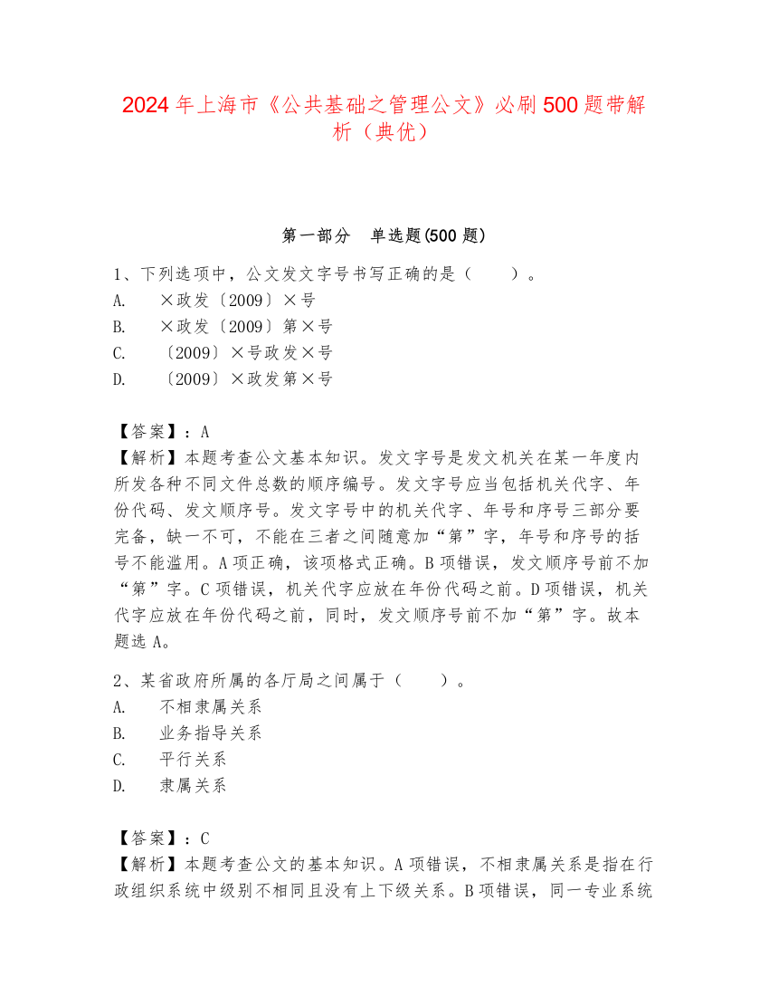 2024年上海市《公共基础之管理公文》必刷500题带解析（典优）