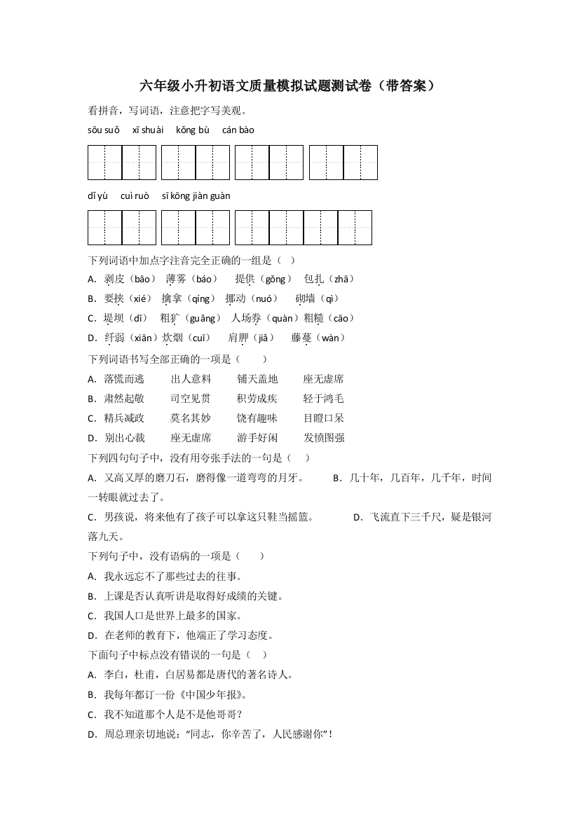 六年级小升初语文质量模拟试题测试卷(带答案)