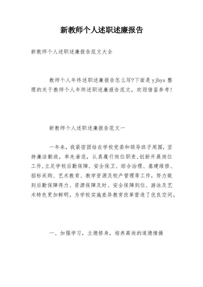 新教师个人述职述廉报告