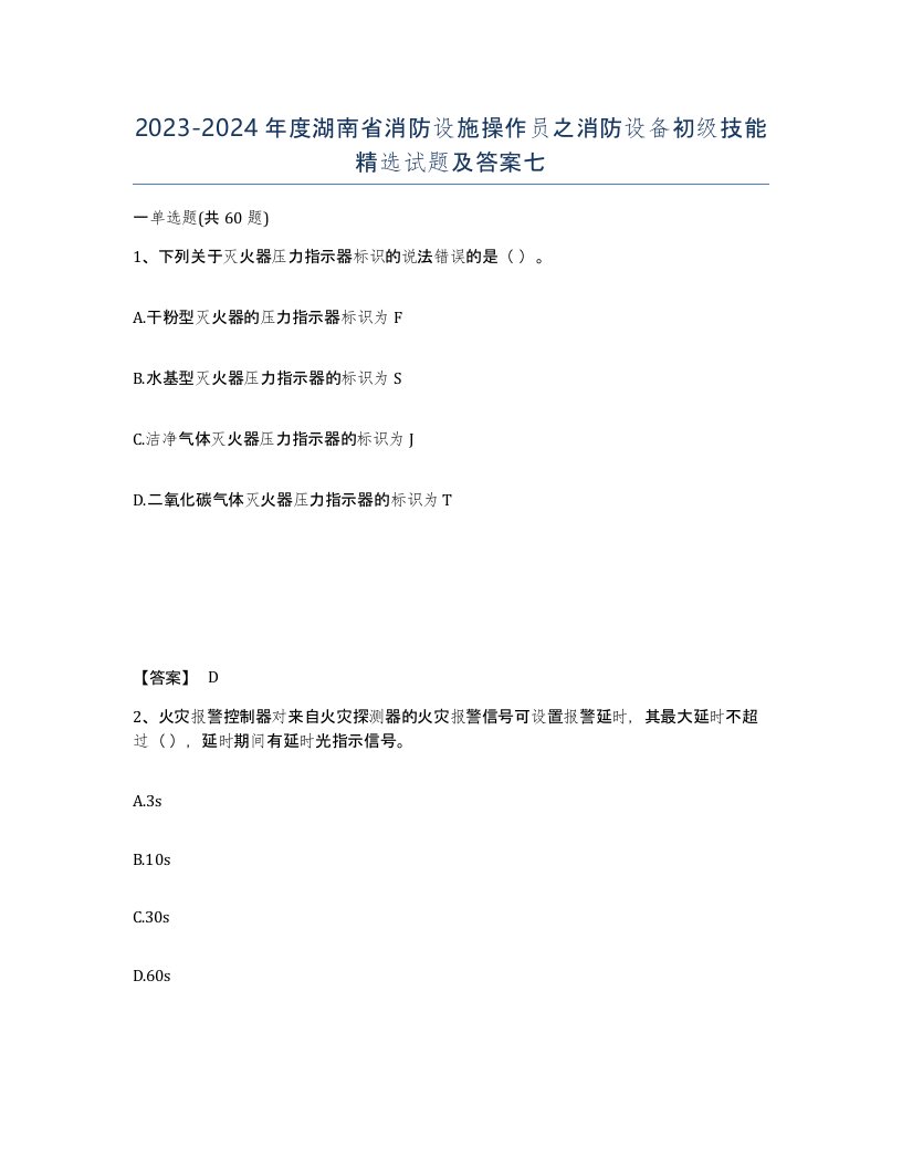 2023-2024年度湖南省消防设施操作员之消防设备初级技能试题及答案七