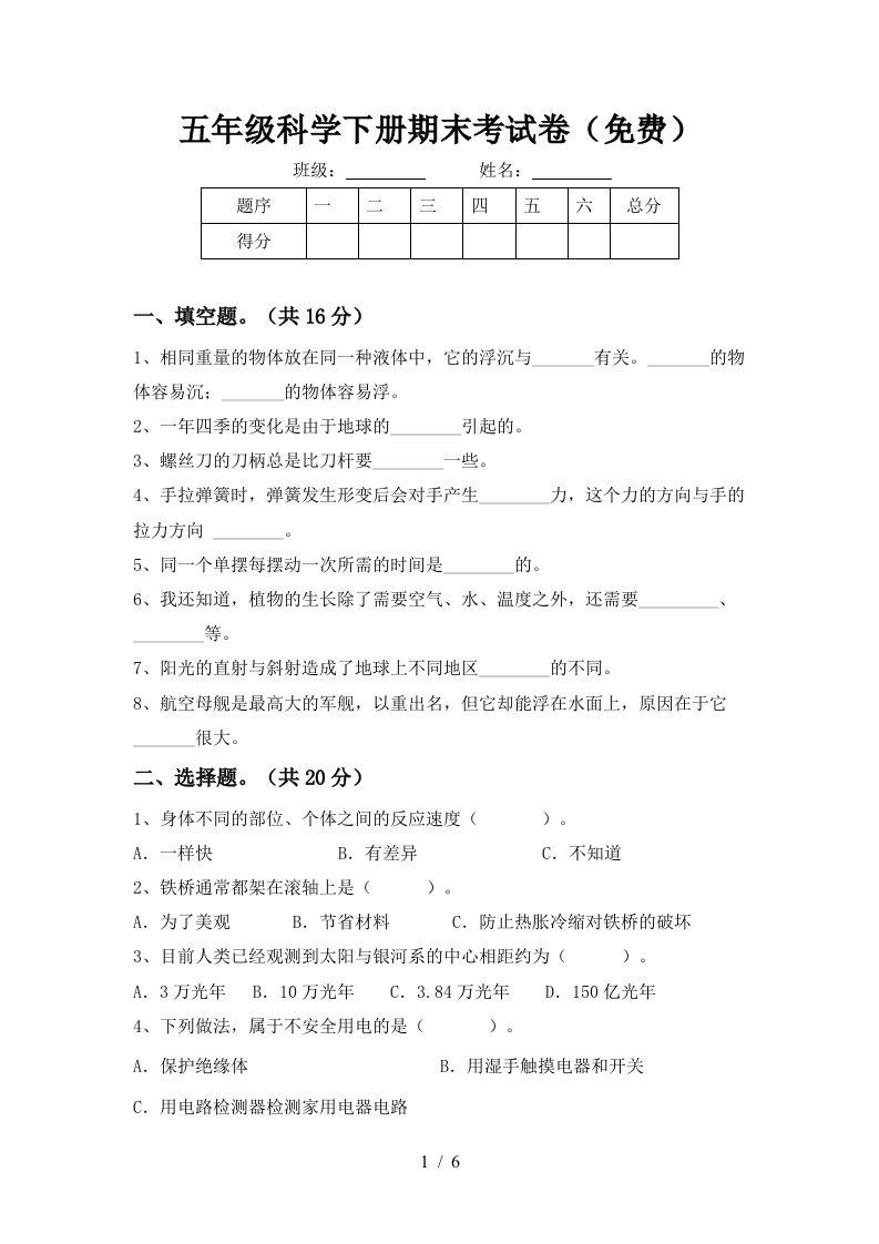 五年级科学下册期末考试卷免费